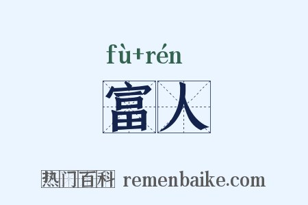 富人是什么意思的图片